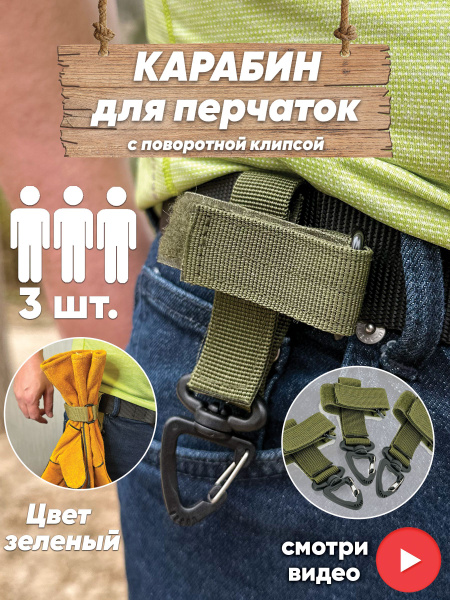 Карабин держатель перчаток, стропы, веревки, бейсболки на пояс ...