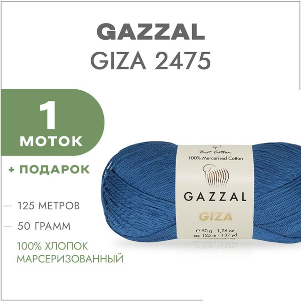 Пряжа Gazzal Giza Купить