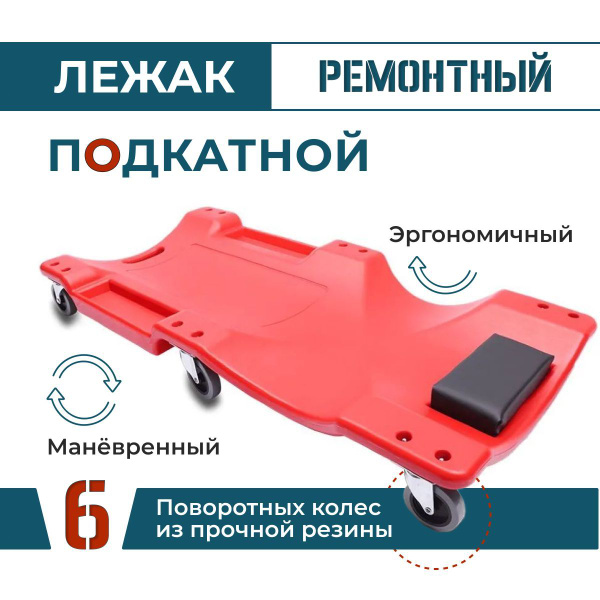 Подкатная тележка - лежак под автомобиль Kingqueen пластик 91*43*12 см ...