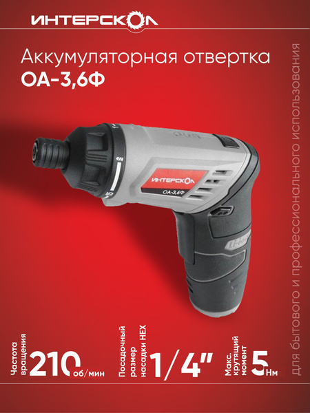 Аккумуляторная отвертка ИНТЕРСКОЛ ОА-3,6Ф 433.0.2.00, фонарь, блистер ...