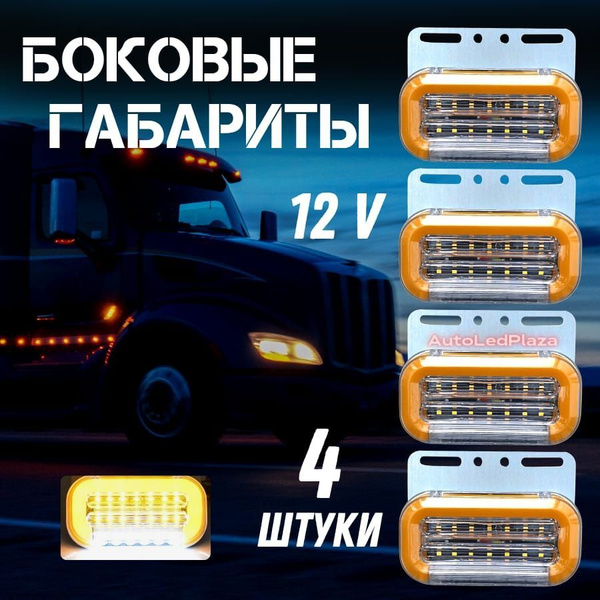 Габаритные фонари / указатели габаритов /боковые габаритные ...