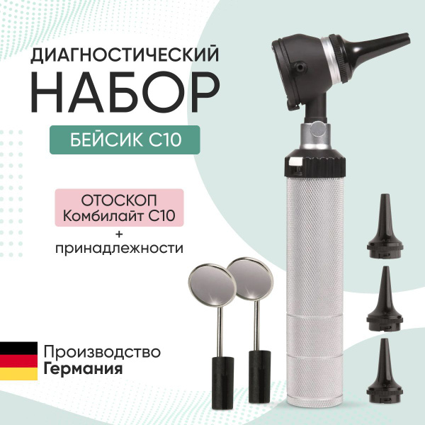 Диагностический набор Basic Set C10 / Бэсик С10, отоскоп, KaWe ...