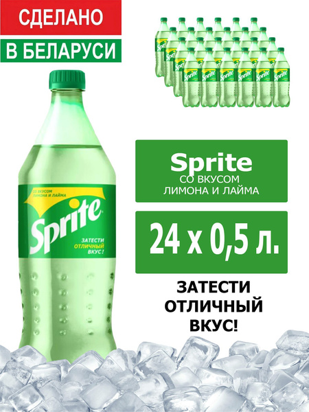 Напиток газированный Sprite 0,5л. 24шт. / Спрайт 0,5л. 24шт. / Беларусь ...