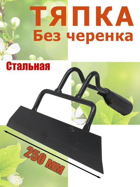 Тяпка сварная, стальная, 250х50 мм, окрашена. Без черенка - купить с ...
