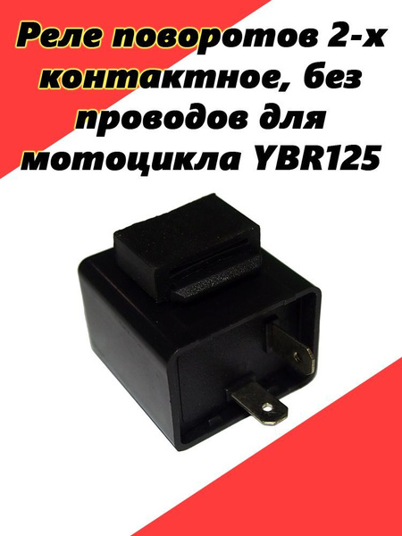 Реле поворотов 2 контактное, без проводов, квадратное для мотоцикла YBR125 - куп