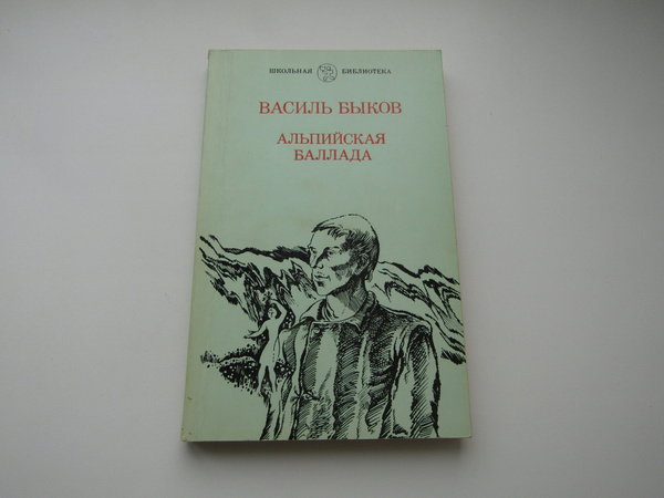Альпийская баллада. Обелиск. Василь Быков - купить с доставкой по ...