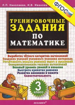 5000 Задач ФГОС. Николаева Л.П., Иванова И.В. Тренировочные задания по ...