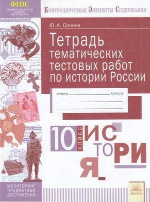 10 класс. Сонина Ю.С. История. Тетрадь тематических тестовых работ ...
