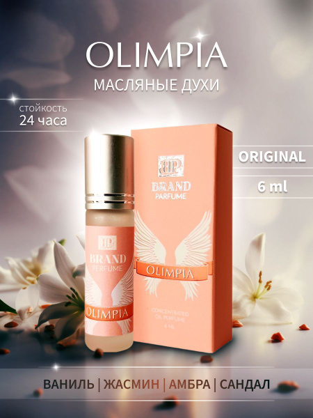 BRAND PERFUME Масляные духи Olimpi/ Олимпия (6 мл.) - купить с ...