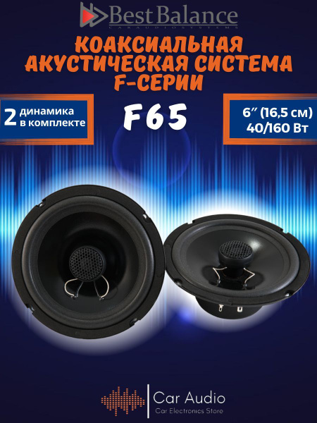 Колонки автомобильные Best Balance F65 коаксиальная 16см - купить по ...