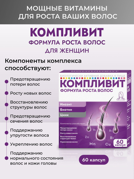 Компливит Complivit Формула роста волос для женщин от выпадения и ...
