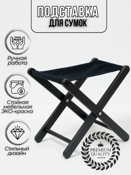 Подставка для сумки, под сумку 335х350х285 мм, черный матовый, черный ...