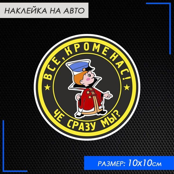 Наклейка на авто "Все кроме нас", цветная 10х10 см купить c доставкой ...