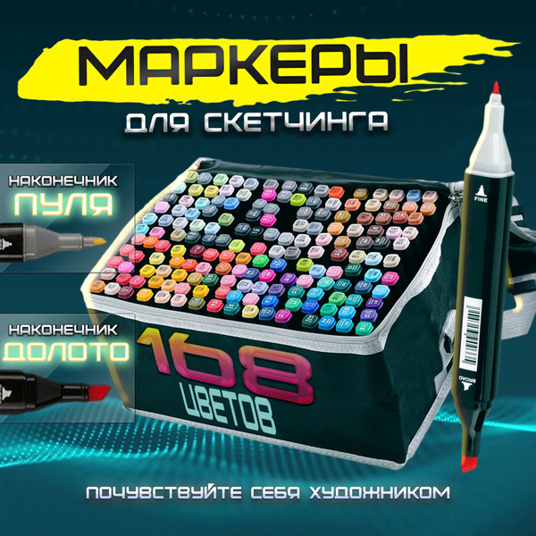 Маркеры для рисования / Фломастеры для скетчинга 168 цветов купить на ...