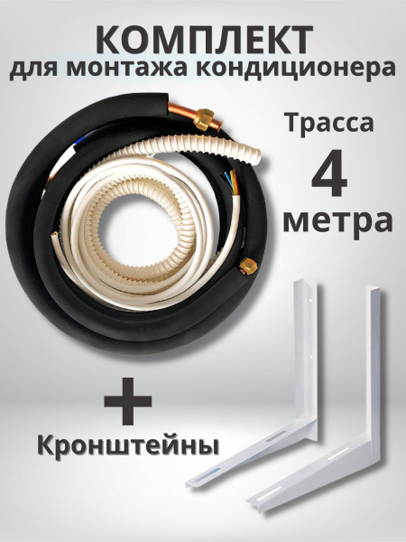 Готовый комплект для монтажа кондиционеров 4 м с кронштейнами, трасса ...