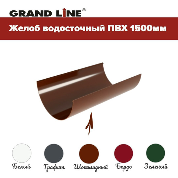 Желоб Классика 120 ПВХ Grand Line шоколад (RAL 8017) 1,5м - купить с ...