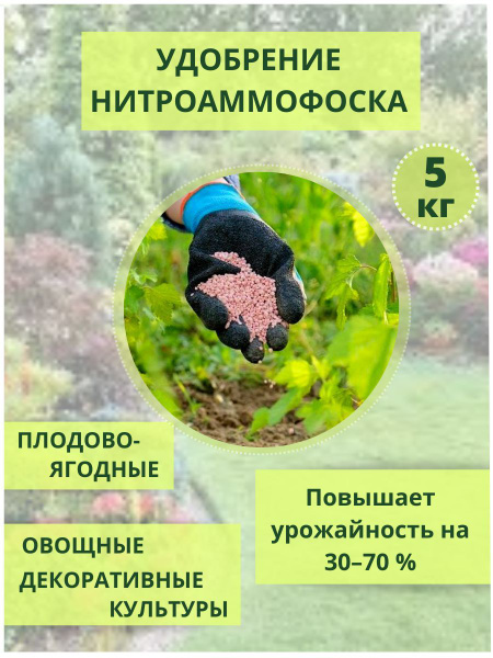 Нитроаммофоска 5 кг удобрение для картофеля, огурцов, болгарского ...