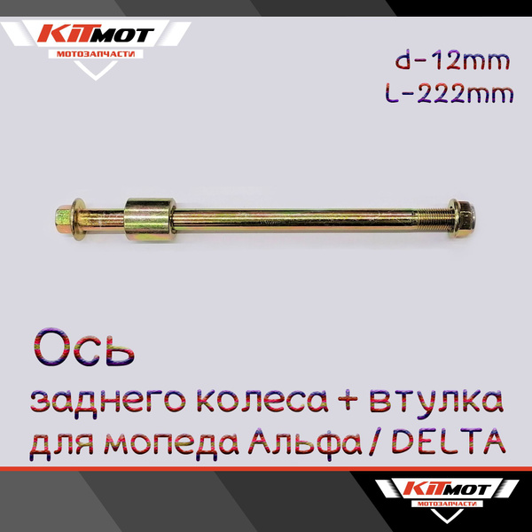 Ось заднего колеса + левая втулка для мопеда Альфа / Дельта d-12mm ...