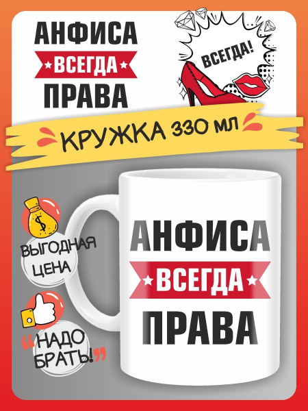 Чашка для чая FAN-BOX "Кружка Анфиса всегда права", 330 мл - купить по ...