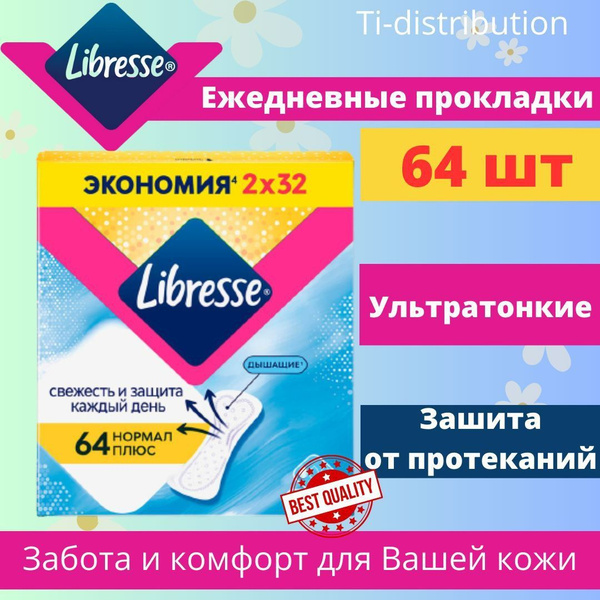 Ежедневные прокладки Libresse Normal Plus 64 - купить с доставкой по ...