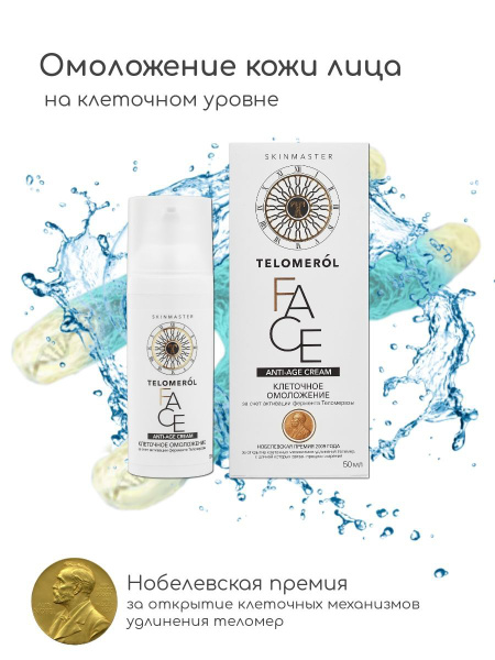 TELOMEROL / Теломерол Крем для лица, омоложение кожи - купить с ...
