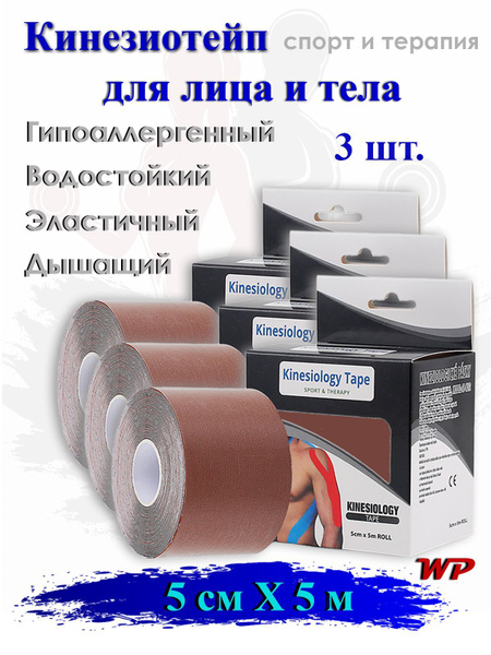 Кинезиотейп. Тейп для лица.Тейп для тела. 5см х 5м. - купить с ...