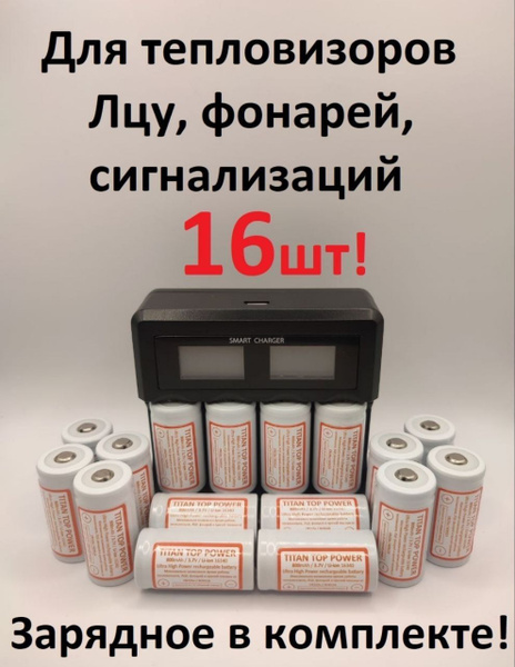 TITAN TOP POWER Аккумуляторы 16шт+ зарядное CR123а, 16340, 3,7V. Li-ion ...