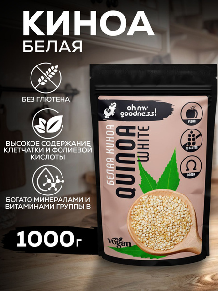 Oh My Goodness! Киноа 1 кг белое веганское без глютена / крупа для ...