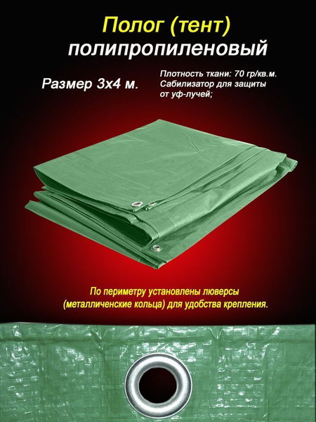 Тент тарпаулин (полипропилен) 3х4м, 70гр/кв.м.с люверсами. Стабилизатор ...