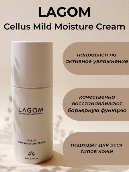 Крем lagom mild. Lagom cellus mild moisture cream. крем лагом корея. эрсаг молодожний крем для сухой.