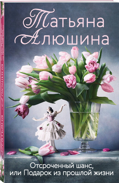 Отсроченный шанс, или Подарок из прошлой жизни | Алюшина Татьяна ...