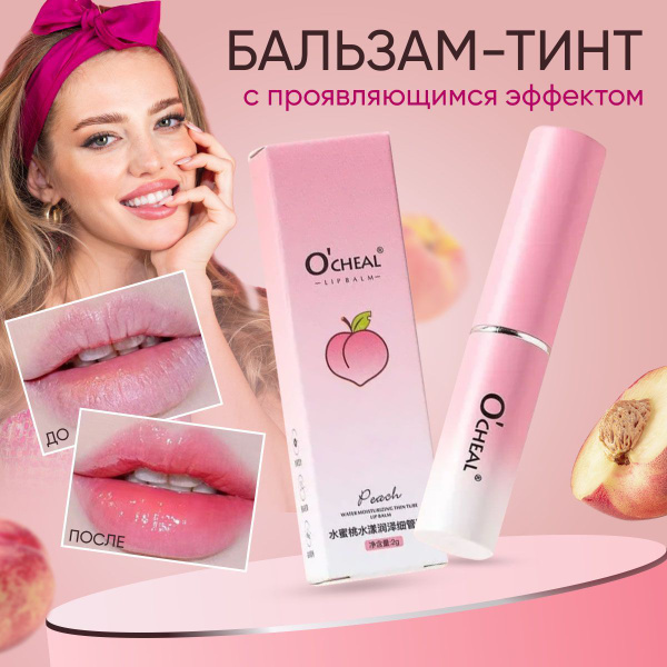 Бальзам для губ увлажняющий ПЕРСИК Ocheal КАЧЕСТВО!/ гигиеническая ...