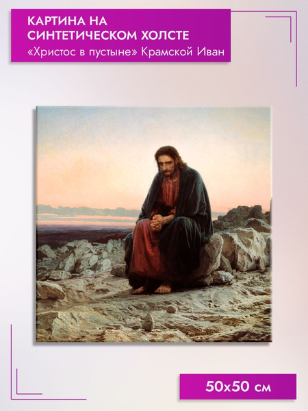 Картина на холсте/"Христос в пустыне" Крамской Иван, 50х50см - купить ...