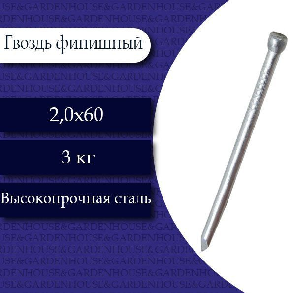 Вопросы и ответы о Гвоздь финишный (Цинк) 2 х 60. 3 кг. – OZON (932557089)