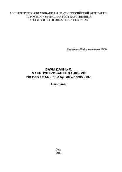 Базы данных: манипулирование данными на языке SQL в СУБД MS Access 2007 ...
