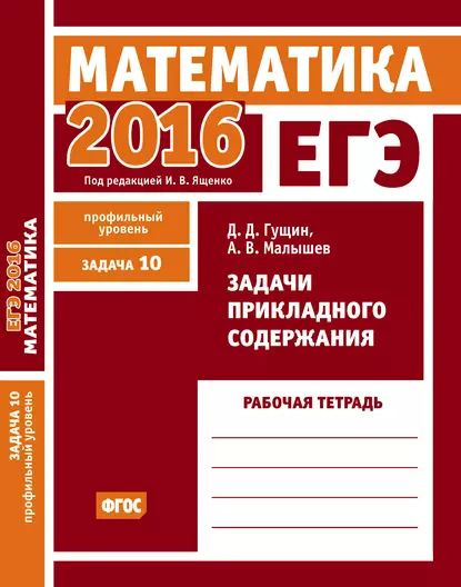 ЕГЭ 2016. Математика. Задачи прикладного содержания. Задача 10 ...
