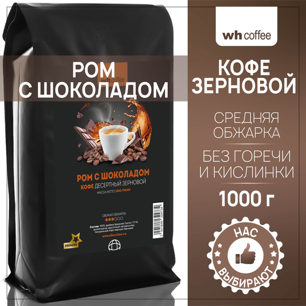 Кофе в зернах Wh Coffee Ром с шоколадом 1 кг ароматизированный ...