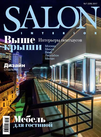 Salon журнал интерьеров