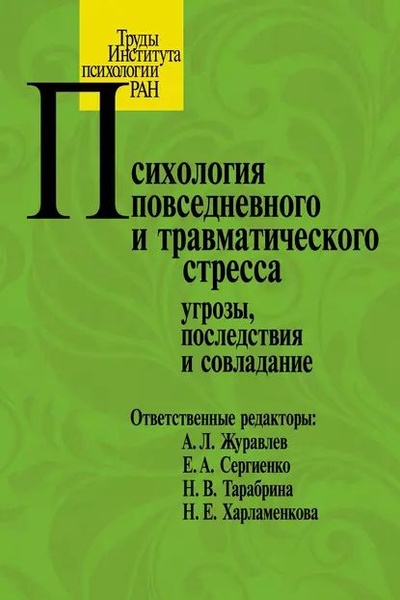 Примеры травматического стресса в литературных произведениях Психология повседневного и травматического стресса: угрозы, последствия и совлад
