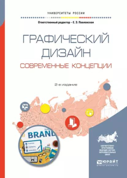 Павловская е э основы дизайна и композиции современные концепции м юрайт 2020 120 c