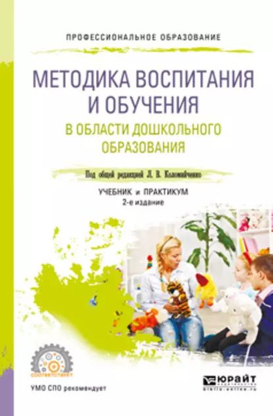 Методика воспитания и обучения в области дошкольного образования 2-е ...