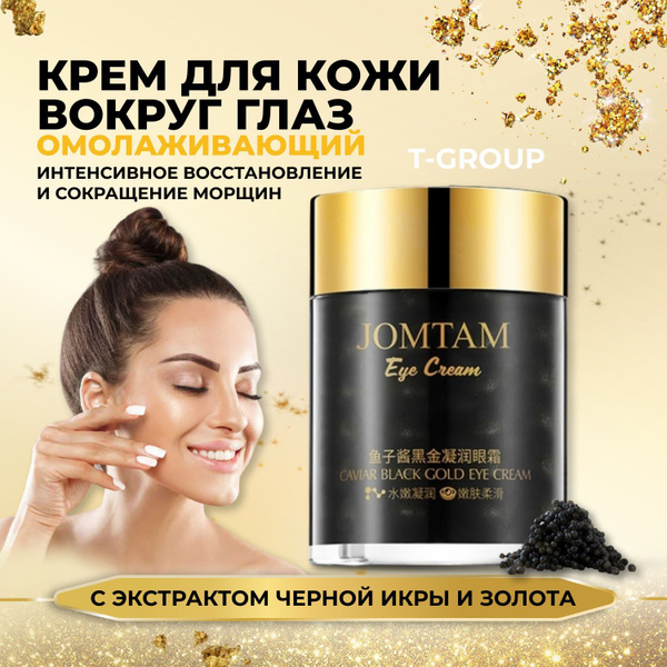 Крем для кожи вокруг глаз JOMTAM антивозрастной / Крем для век ...