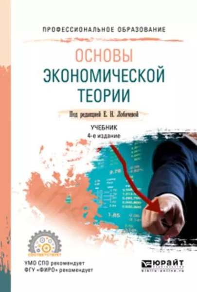 Основы экономической теории 4-е изд., пер. и доп. Учебник для СПО ...