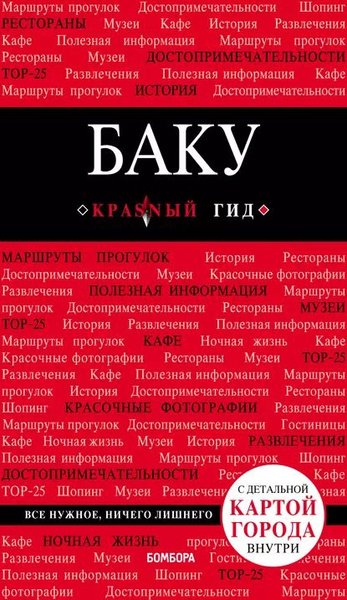 Баку. Путеводитель | Сахарова Анна Константиновна | Электронная книга ...