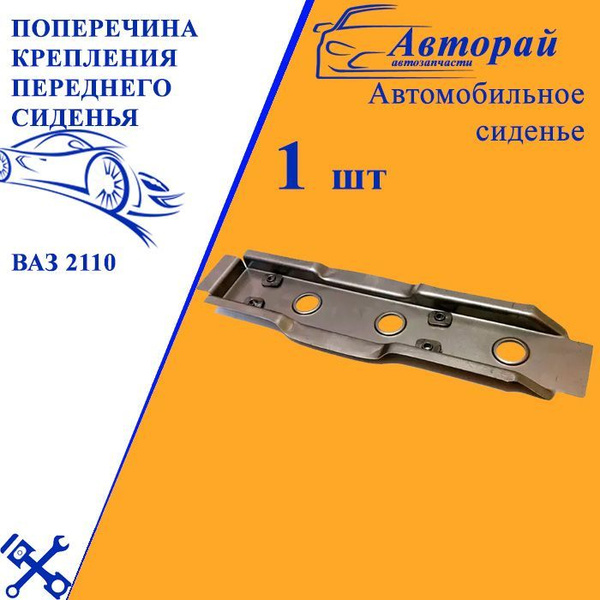 Поперечина крепления переднего сиденья ВАЗ 2110 ремвставка кронштейна ...