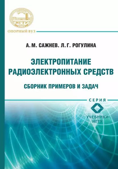 Электропитание радиоэлектронных средств сборник примеров и задач