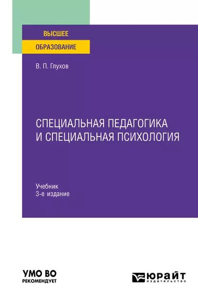 Специальная педагогика и специальная психология 3-е изд., испр. и доп ...