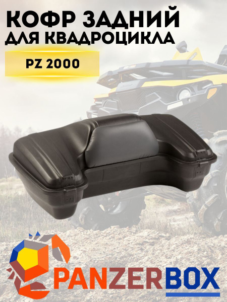 Кофр для квадроцикла задний PanzerBox PZ 2000 Norma, багажник на заднюю ...