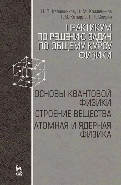 Практикум по решению задач по общему курсу физики. Основы квантовой ...