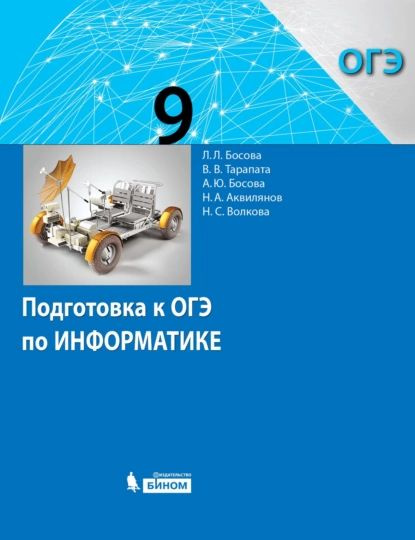 Подготовка к ОГЭ по информатике. 9 класс | Волкова Нелли Сергеевна ...